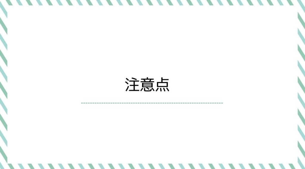 注意点