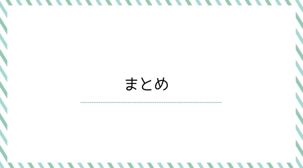まとめ