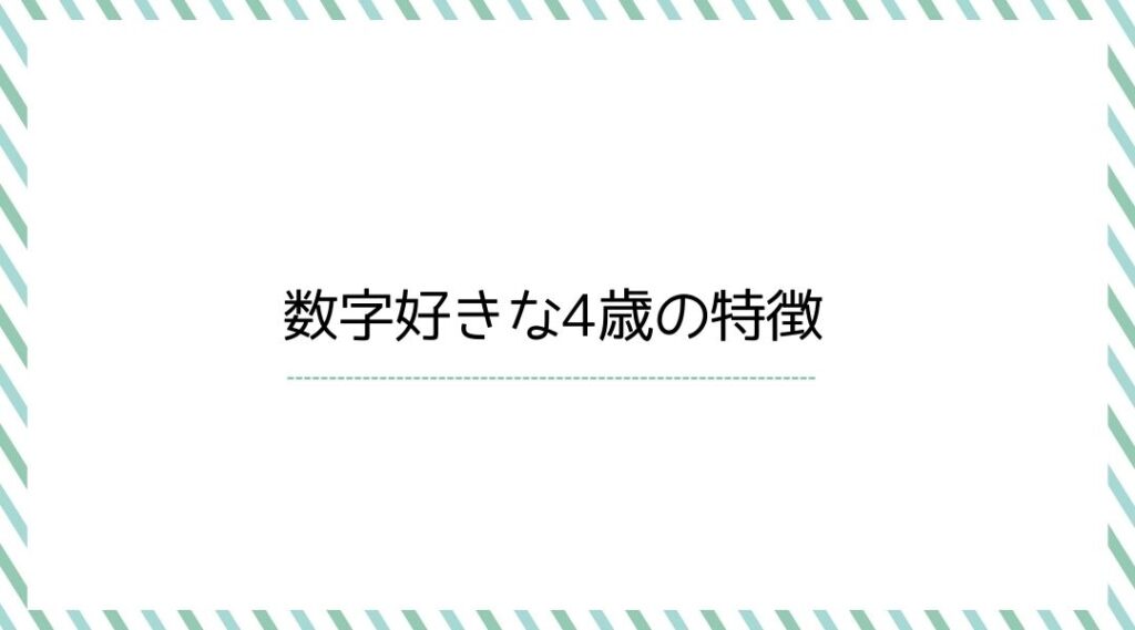 数字好きな4歳の特徴