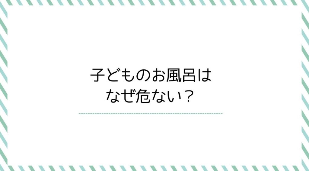 子どものお風呂はなぜ危ない