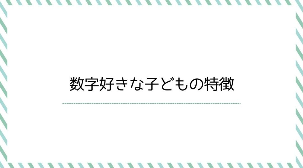 数字好きな子どもの特徴