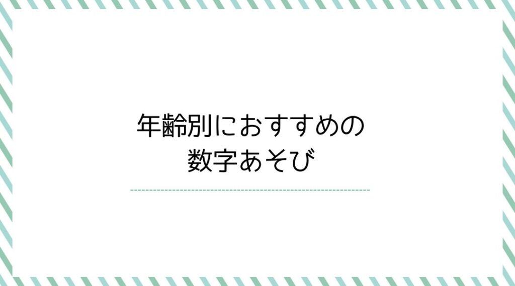 数字あそび
