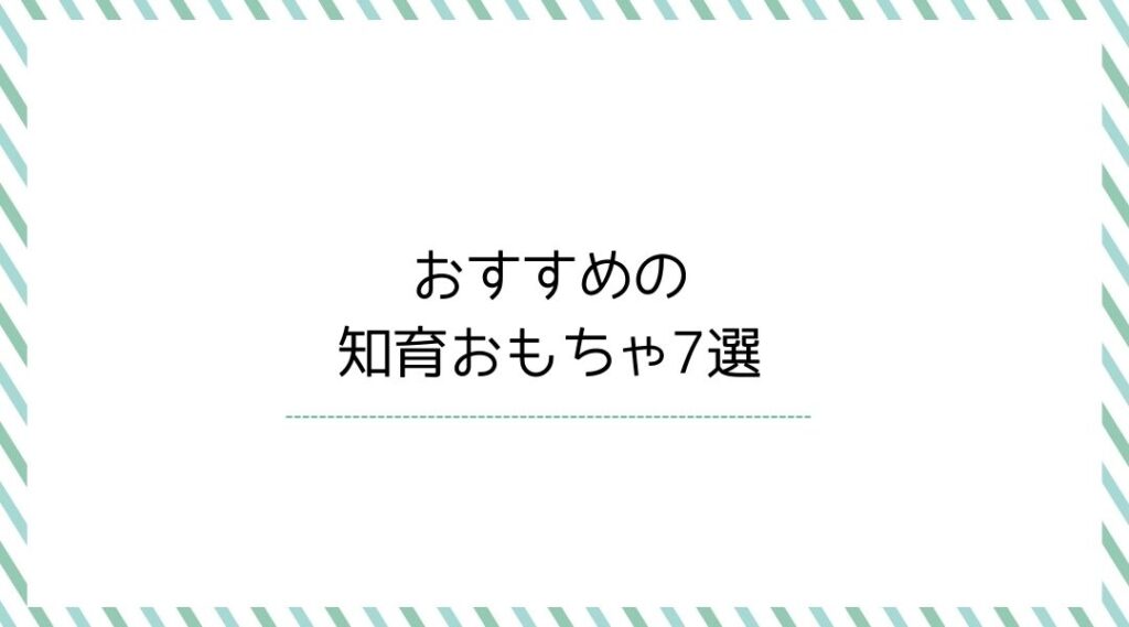 おすすめの知育おもちゃ7選