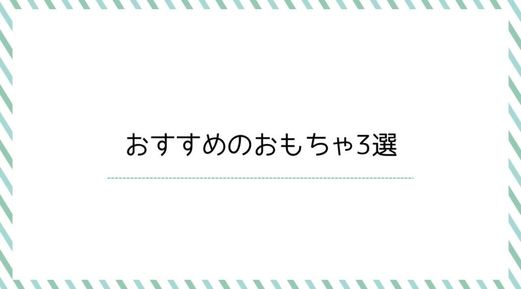 おすすめのおもちゃ
