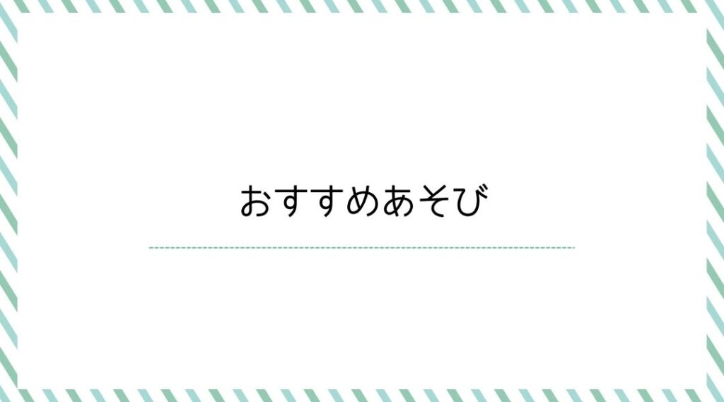 おすすめあそび
