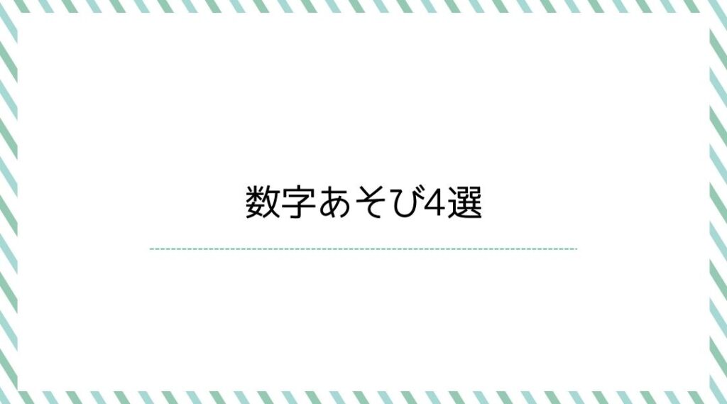 数字あそび