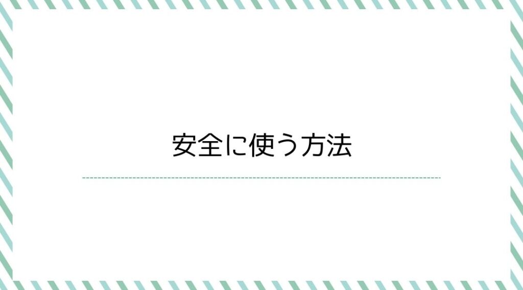 安全に使う方法