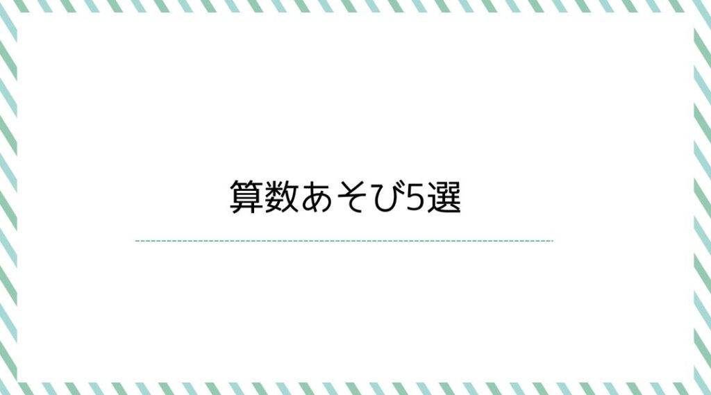算数あそび5選