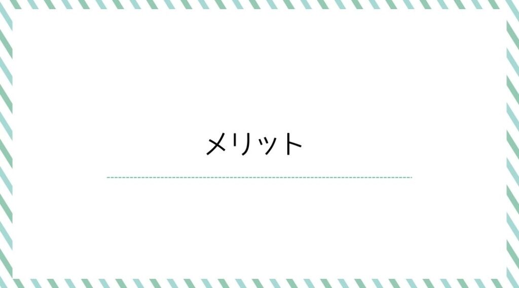 メリット