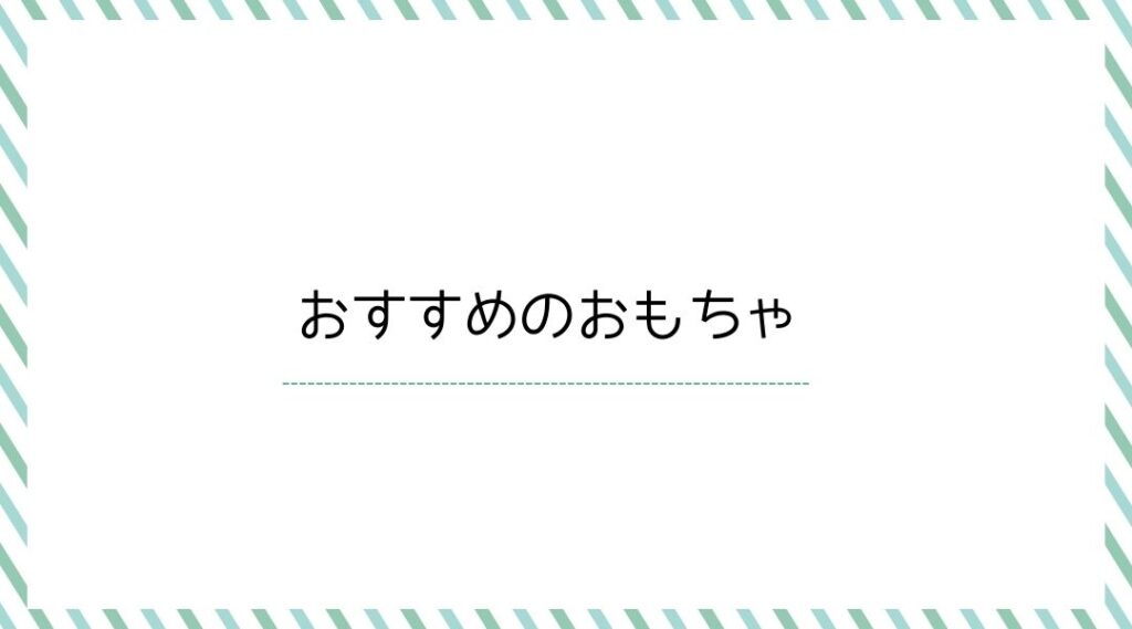 おすすめのおもちゃ