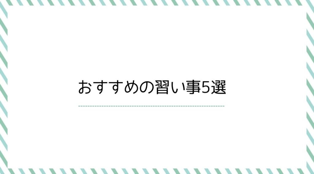 おすすめの習い事