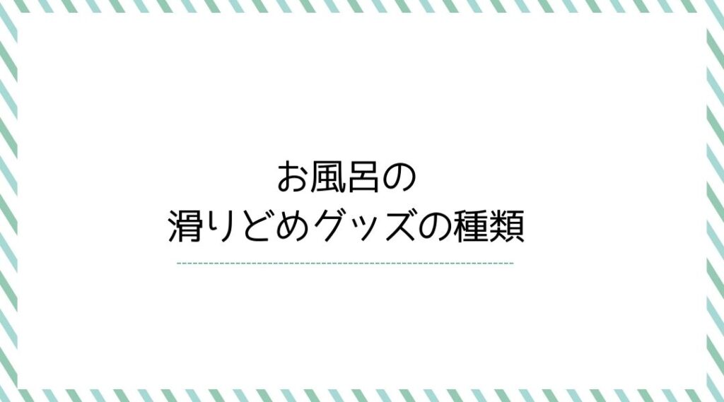 滑り止めグッズの種類
