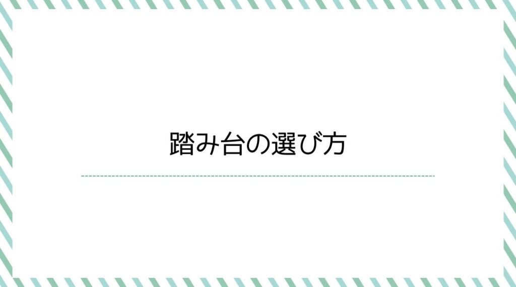 選び方