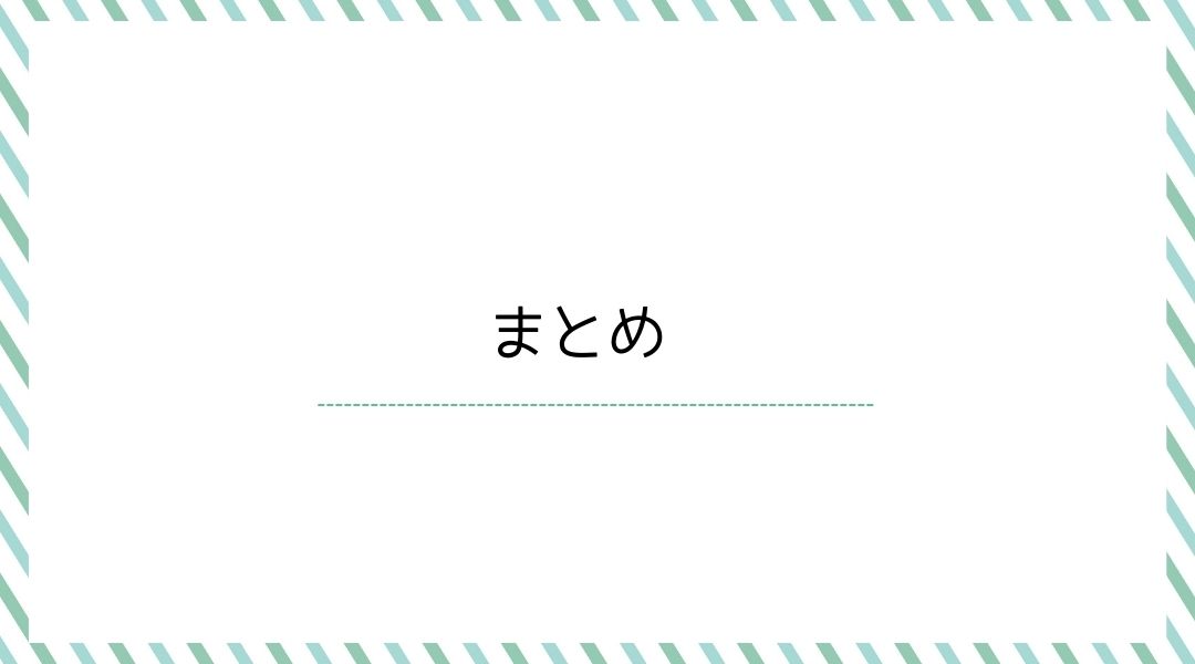 まとめ