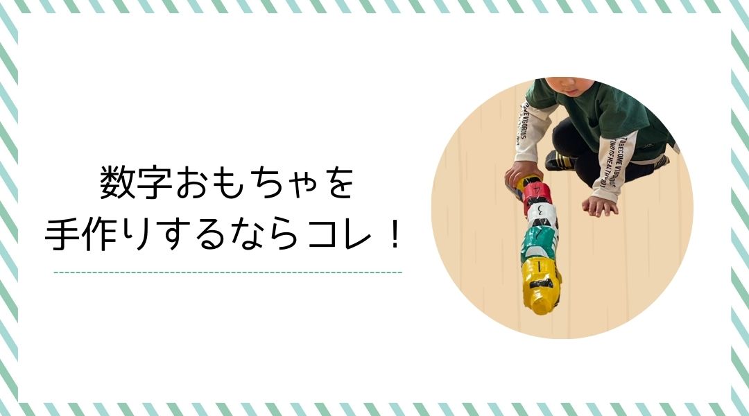 数字おもちゃを手作りするならコレ！