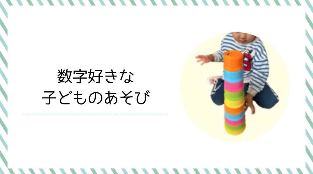 数字好きな子どものあそび