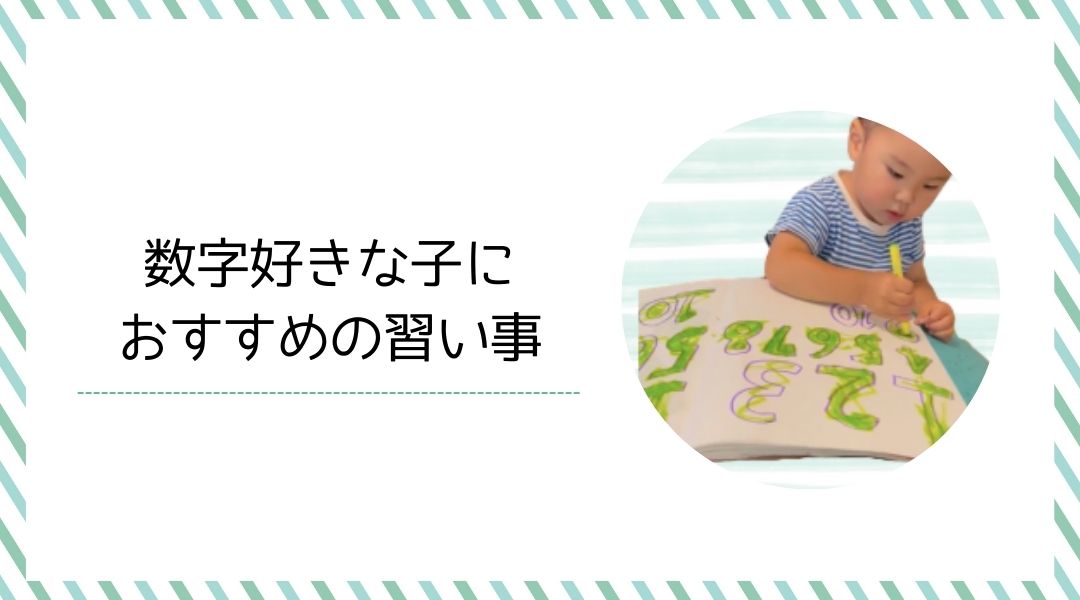 数字好きな子におすすめの習い事