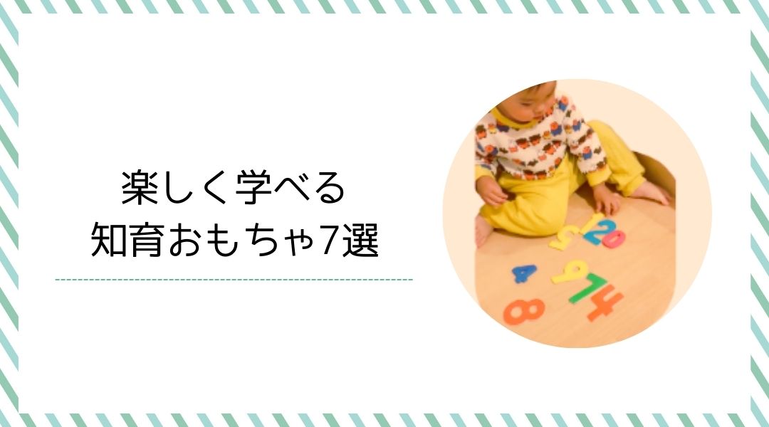 知育おもちゃ7選