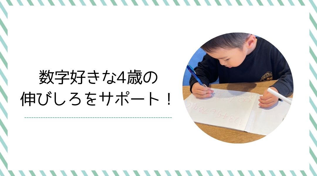 4歳の伸びしろをサポート