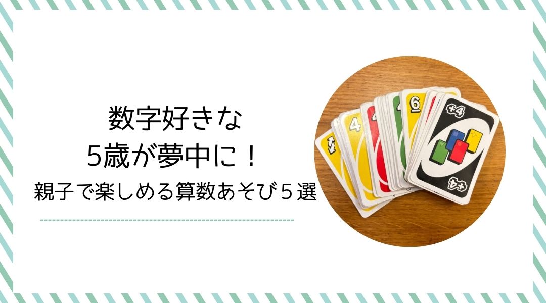 数字好きな5歳が夢中に！親子で楽しめる算数あそび