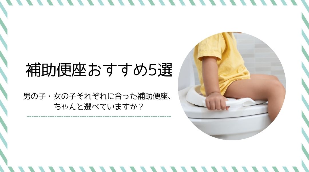 補助便座おすすめ5選