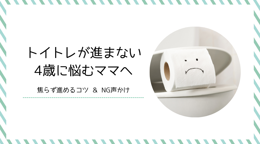トイトレが進まない4歳に悩むママへ
