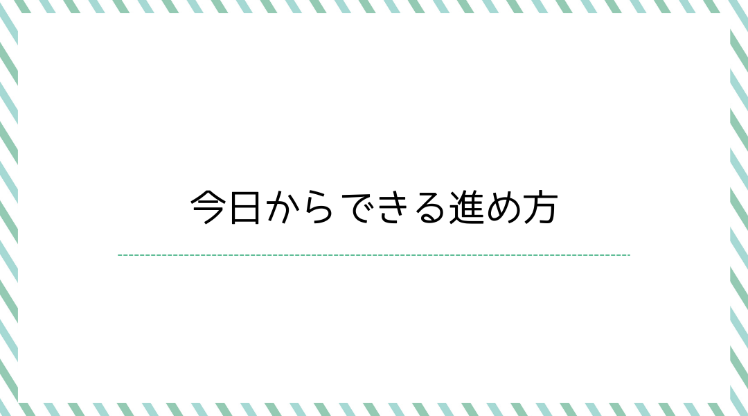 今日からできる進め方