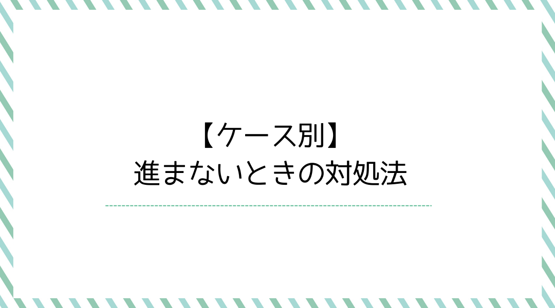 進まないときの対処法