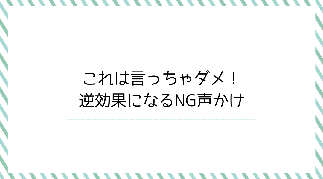 NG声かけ