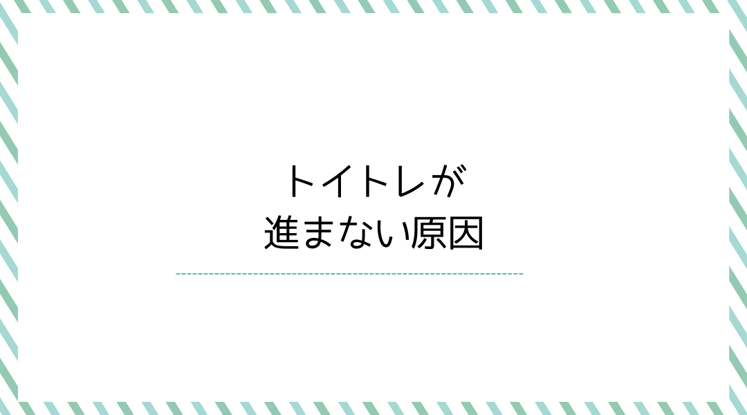 トイトレが進まない原因